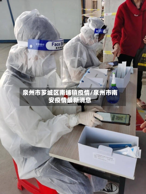 泉州市芗城区南埔镇疫情/泉州市南安疫情最新消息-第2张图片