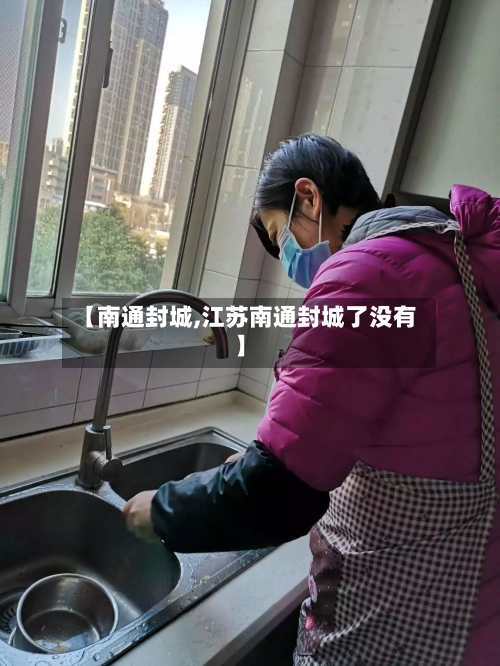 【南通封城,江苏南通封城了没有】-第1张图片