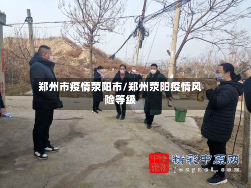 郑州市疫情荥阳市/郑州荥阳疫情风险等级-第1张图片