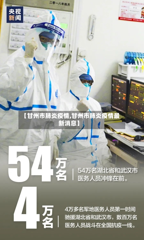 【甘州市肺炎疫情,甘州市肺炎疫情最新消息】-第1张图片