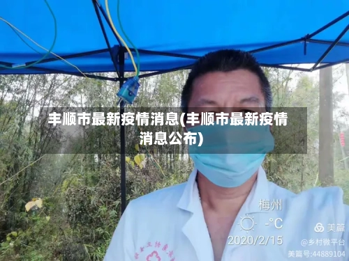 丰顺市最新疫情消息(丰顺市最新疫情消息公布)-第2张图片