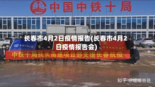 长春市4月2日疫情报告(长春市4月2日疫情报告会)-第1张图片