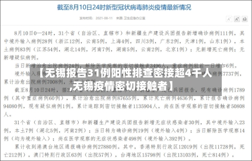 【无锡报告31例阳性排查密接超4千人,无锡疫情密切接触者】-第1张图片