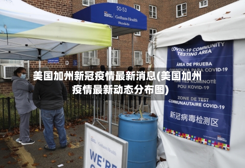 美国加州新冠疫情最新消息(美国加州疫情最新动态分布图)-第1张图片