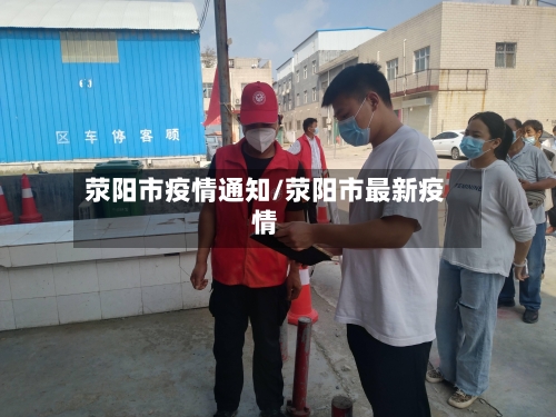 荥阳市疫情通知/荥阳市最新疫情-第3张图片