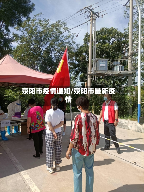 荥阳市疫情通知/荥阳市最新疫情-第2张图片