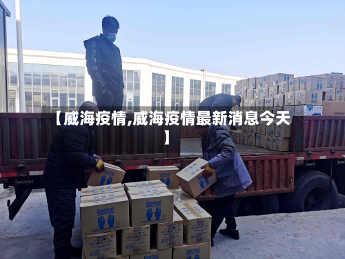 【威海疫情,威海疫情最新消息今天】-第1张图片