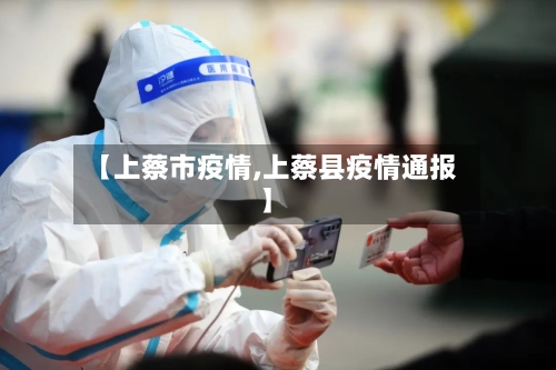 【上蔡市疫情,上蔡县疫情通报】-第1张图片