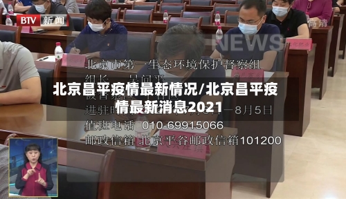 北京昌平疫情最新情况/北京昌平疫情最新消息2021-第3张图片