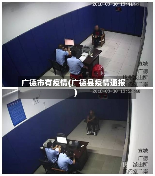广德市有疫情(广德县疫情通报)-第1张图片