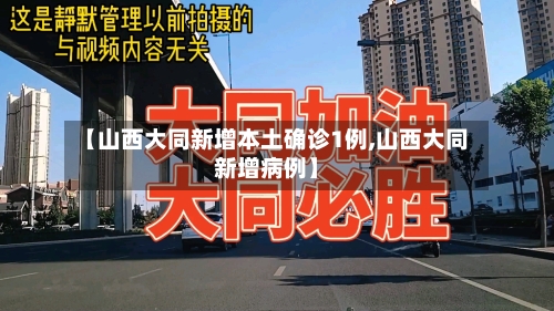 【山西大同新增本土确诊1例,山西大同新增病例】-第1张图片