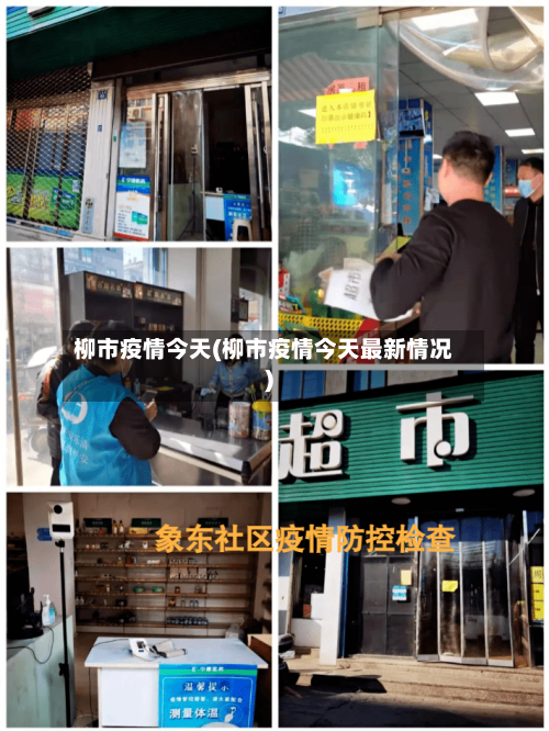 柳市疫情今天(柳市疫情今天最新情况)-第3张图片