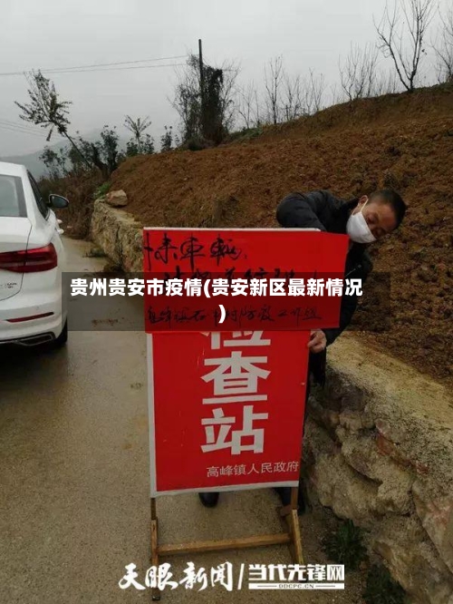 贵州贵安市疫情(贵安新区最新情况)-第2张图片