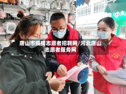 唐山市疫情志愿者招聘网/河北唐山志愿者服务网-第2张图片