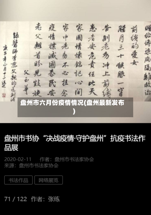 盘州市六月份疫情情况(盘州最新发布)-第2张图片