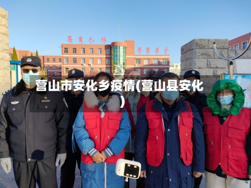 营山市安化乡疫情(营山县安化)-第3张图片