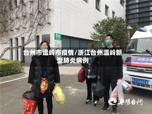 台州市温岭市疫情/浙江台州温岭新型肺炎病例-第2张图片