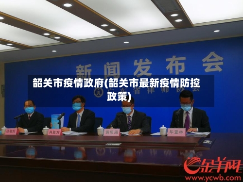 韶关市疫情政府(韶关市最新疫情防控政策)-第2张图片