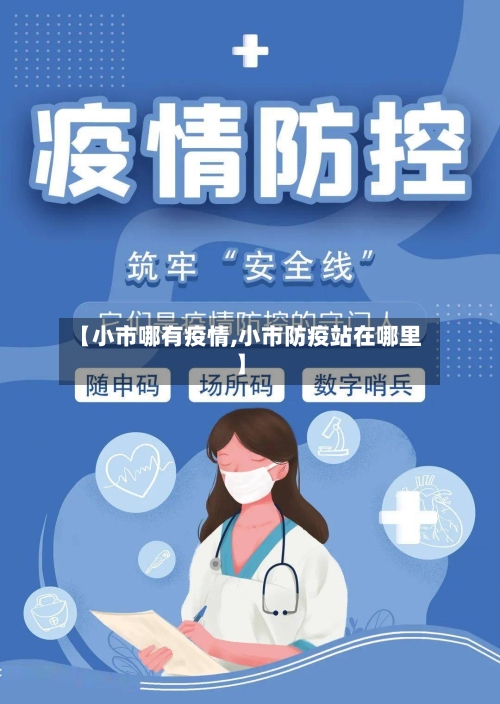 【小市哪有疫情,小市防疫站在哪里】-第2张图片