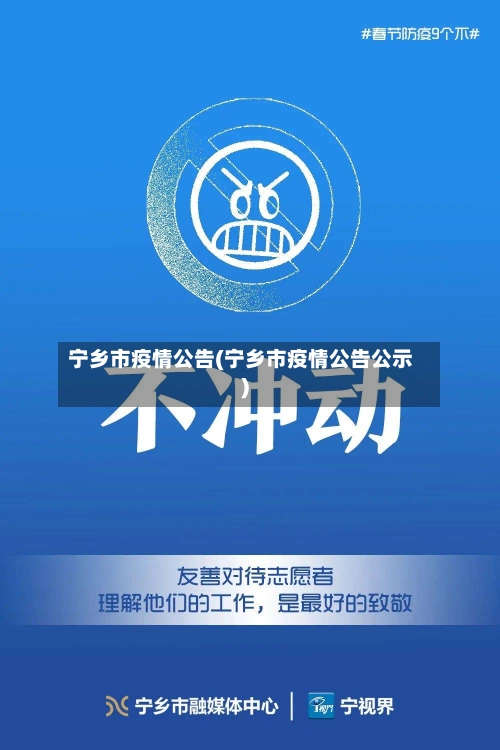 宁乡市疫情公告(宁乡市疫情公告公示)-第3张图片