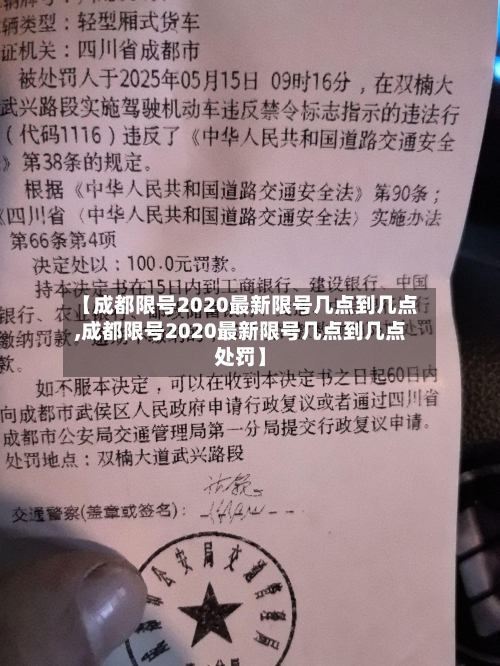 【成都限号2020最新限号几点到几点,成都限号2020最新限号几点到几点处罚】-第3张图片