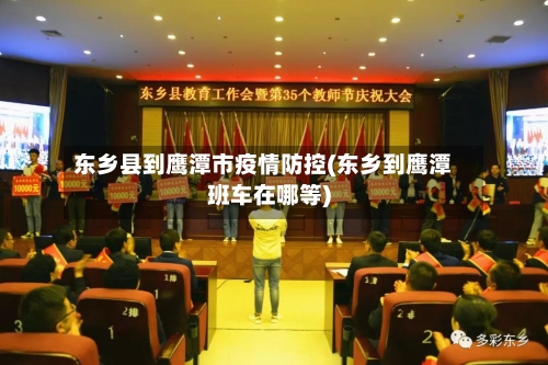 东乡县到鹰潭市疫情防控(东乡到鹰潭班车在哪等)-第2张图片