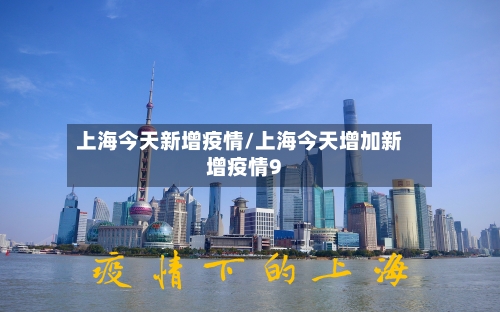 上海今天新增疫情/上海今天增加新增疫情9-第1张图片