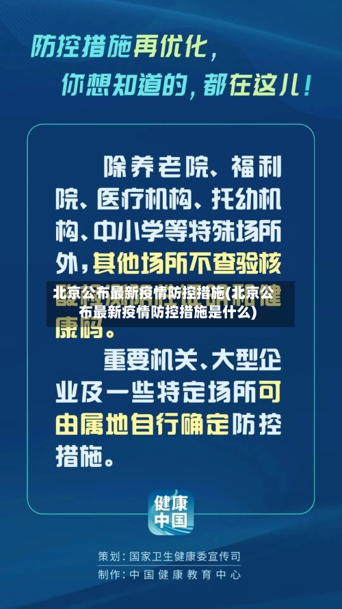 北京公布最新疫情防控措施(北京公布最新疫情防控措施是什么)-第1张图片