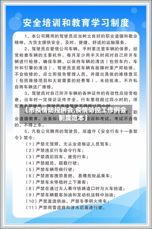 【市疫情防控例会,疫情防控工作例会制度范本】-第1张图片