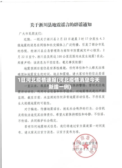 1日河北疫情速报(河北疫情消息今天新增一例)-第2张图片