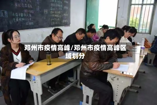 邓州市疫情高峰/邓州市疫情高峰区域划分-第1张图片