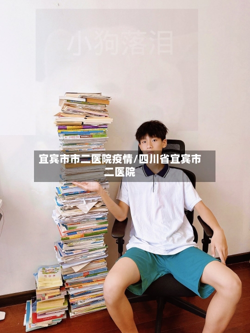 宜宾市市二医院疫情/四川省宜宾市二医院-第2张图片