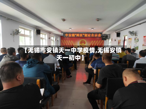 【无锡市安镇天一中学疫情,无锡安镇天一初中】-第3张图片