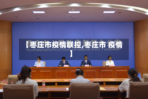 【枣庄市疫情联控,枣庄市 疫情】-第1张图片