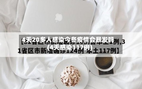 4天20多人感染今冬疫情会暴发吗(4天感染117例)-第2张图片