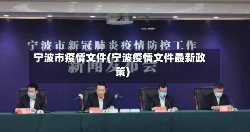 宁波市疫情文件(宁波疫情文件最新政策)-第1张图片