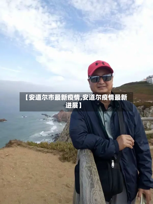 【安道尔市最新疫情,安道尔疫情最新进展】-第2张图片