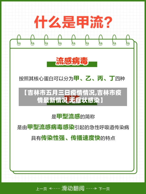 【吉林市五月三日疫情情况,吉林市疫情最新情况 无症状感染】-第1张图片