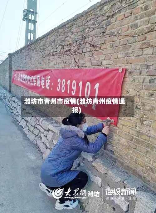 潍坊市青州市疫情(潍坊青州疫情通报)-第1张图片