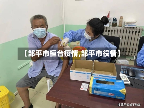 【邹平市桓台疫情,邹平市役情】-第1张图片
