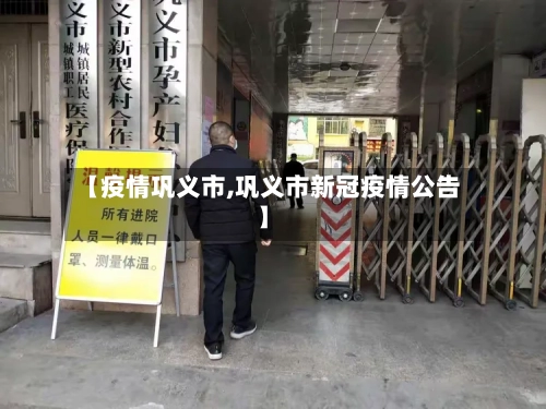 【疫情巩义市,巩义市新冠疫情公告】-第1张图片