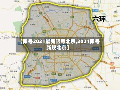 【限号2021最新限号北京,2021限号新规北京】-第1张图片
