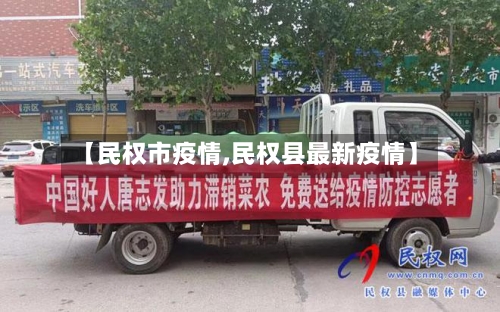 【民权市疫情,民权县最新疫情】-第1张图片