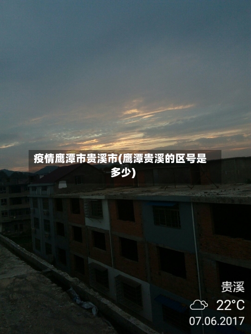 疫情鹰潭市贵溪市(鹰潭贵溪的区号是多少)-第1张图片