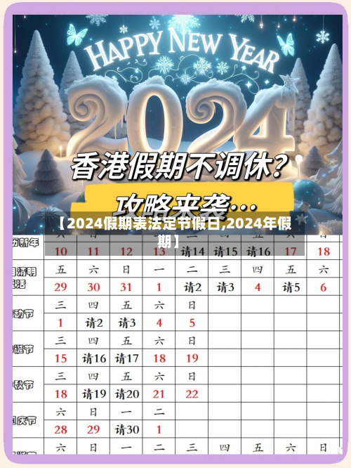 【2024假期表法定节假日,2024年假期】-第1张图片