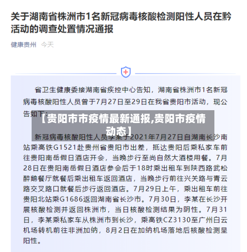 【贵阳市市疫情最新通报,贵阳市疫情动态】-第2张图片