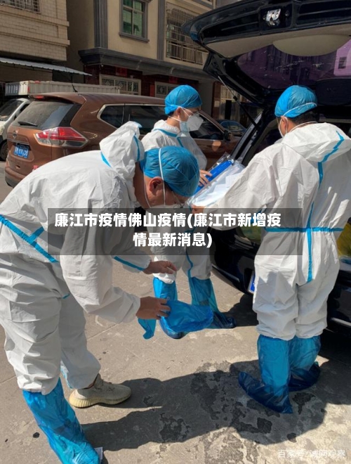 廉江市疫情佛山疫情(廉江市新增疫情最新消息)-第1张图片