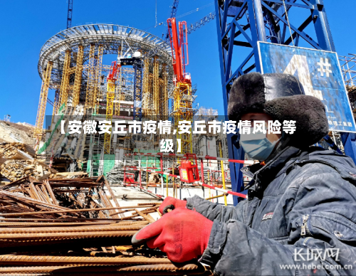 【安徽安丘市疫情,安丘市疫情风险等级】-第3张图片