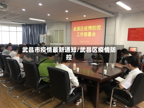 武昌市疫情最新通知/武昌区疫情防控-第1张图片
