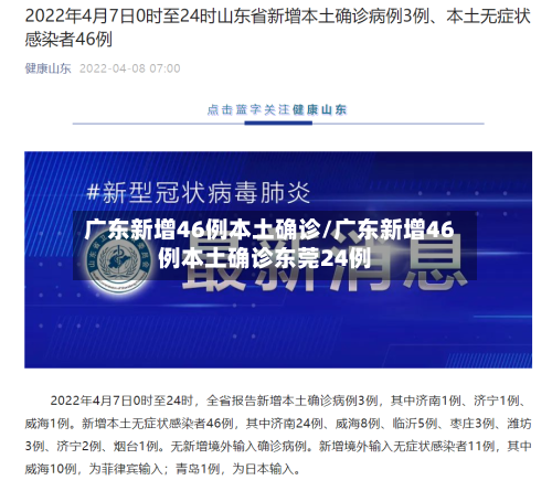 广东新增46例本土确诊/广东新增46例本土确诊东莞24例-第1张图片